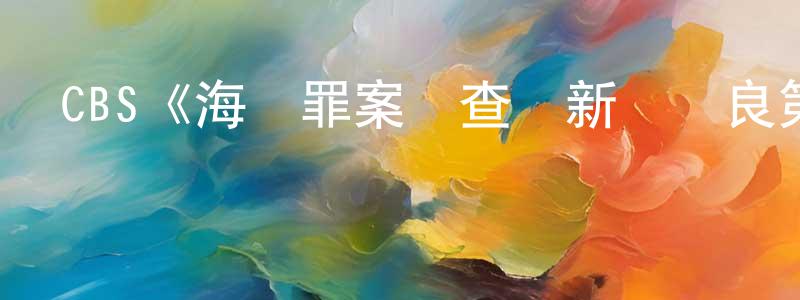 白煜的個人主頁,CBS《海軍罪案調查處新奧爾良第七季》迅雷下載/在線觀看/百度云-犯罪/歷史載-美劇天堂
